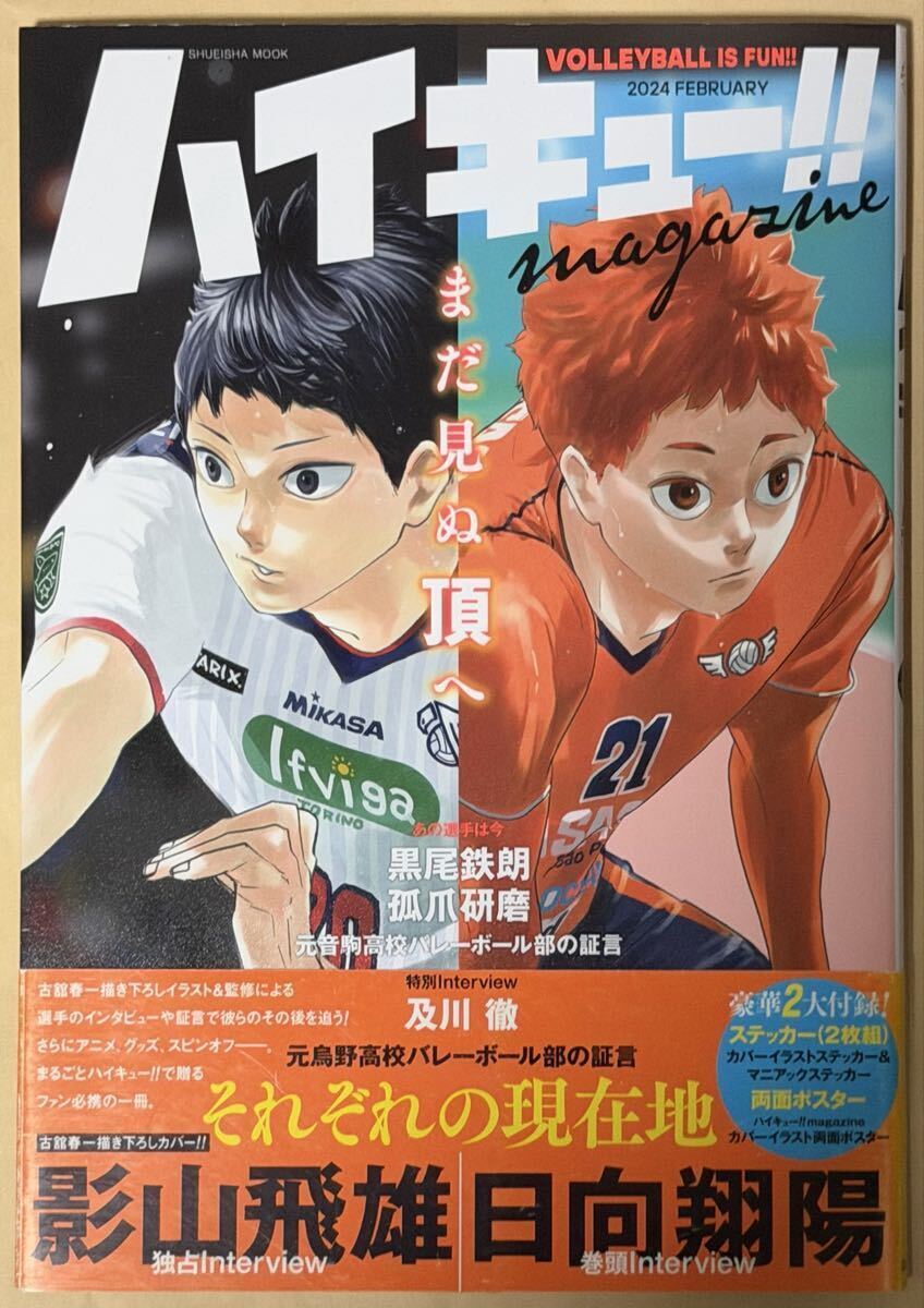 ハイキュー!! magazine 2024 FEBRUARY 古舘春一描き下ろしカバー