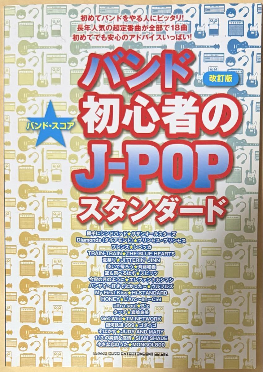 バンド・スコア バンド初心者のJ-POPスタンダード［改訂版］
