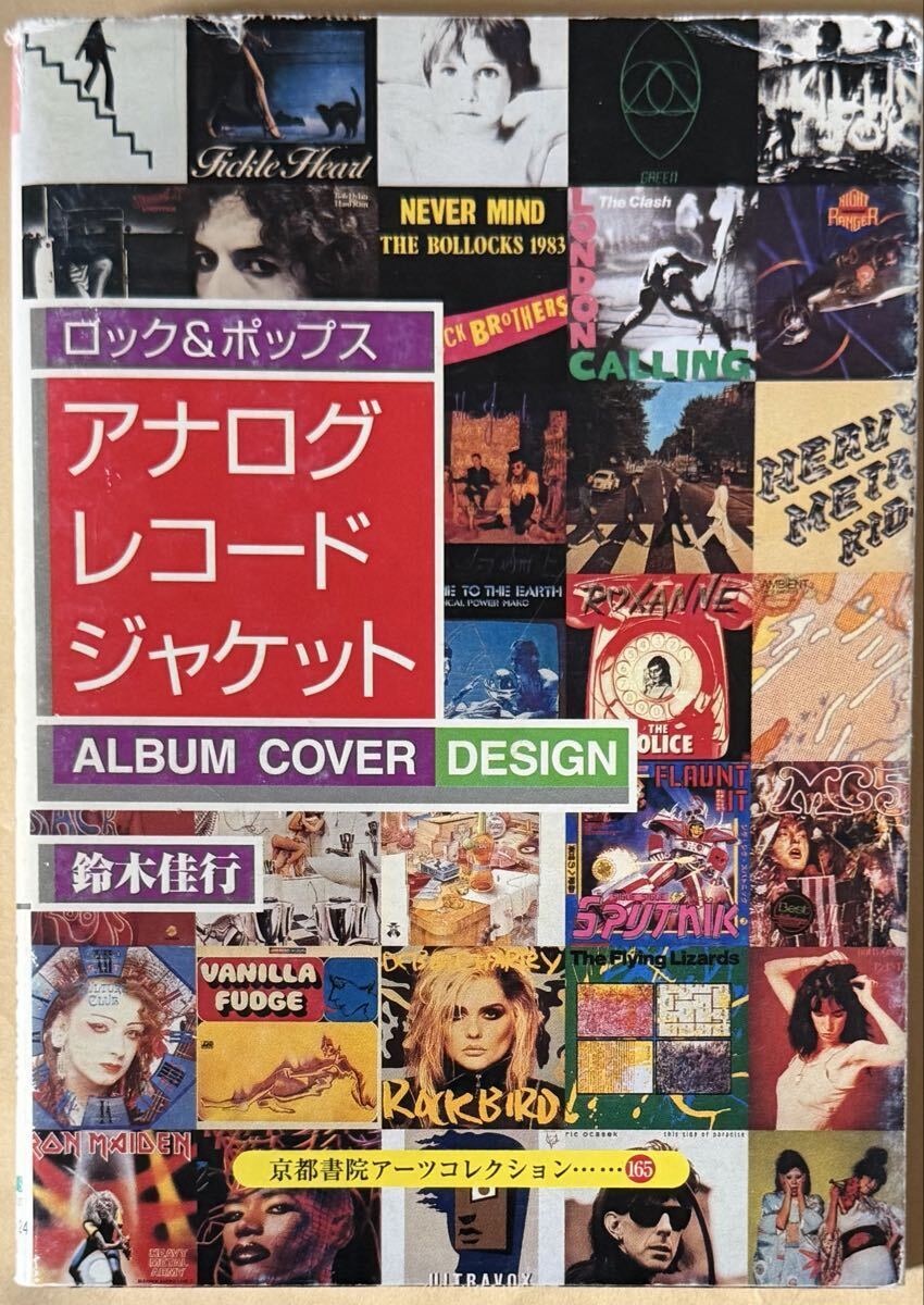 ロック&ポップス アナログレコードジャケット ALBUM COVER DESIGN 鈴木佳行