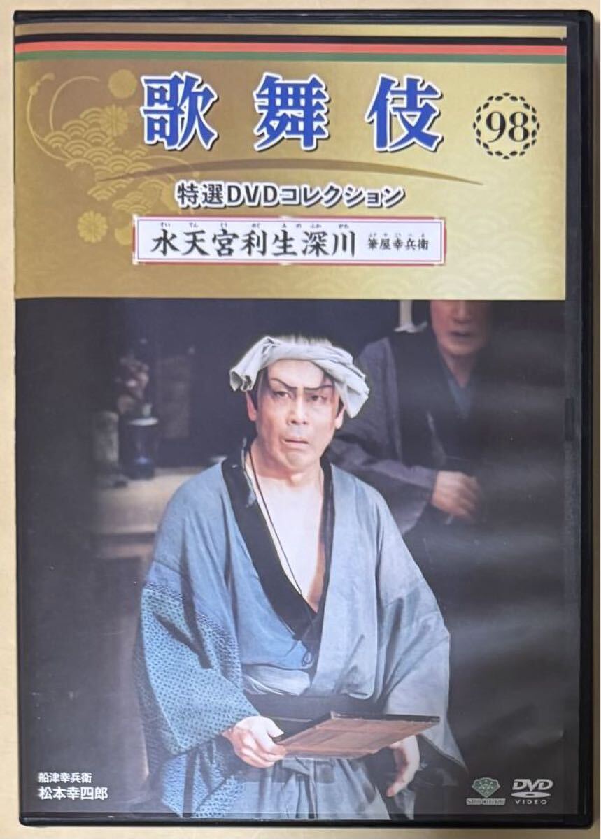 歌舞伎 特選DVDコレクション 98 水天宮利生深川 松本幸四郎