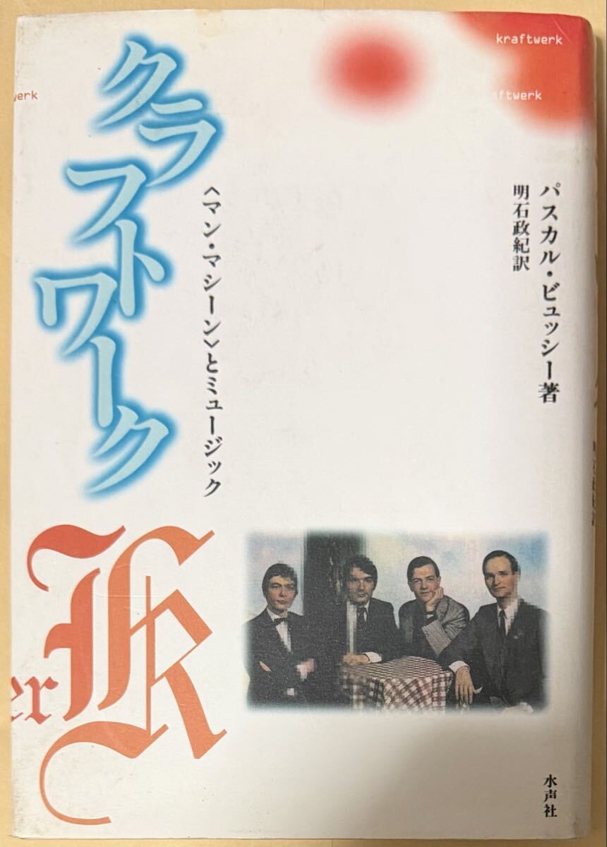 クラフトワーク 〈マン・マシーン〉とミュージック パスカル・ビュッシー著