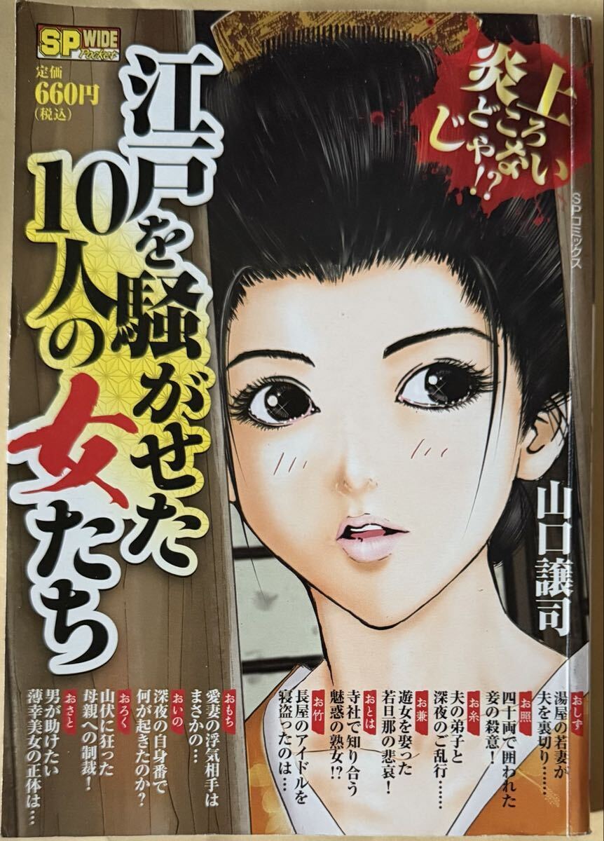 山口譲司 江戸を騒がせた10人の女たち SP WIDE リイド社