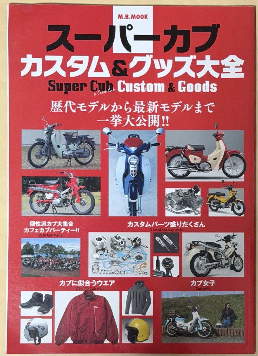 スーパーカブ カスタム&グッズ大全 M.B.MOOK 歴代モデルから最新モデルまで