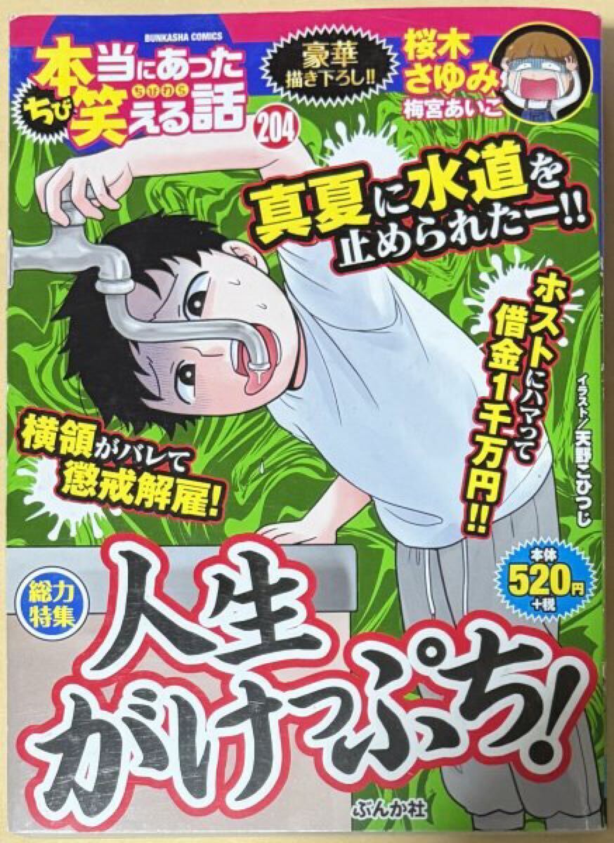 本当にあったちび笑える話 204 ぶんか社コミックス 桜木さゆみ 梅宮あいこ