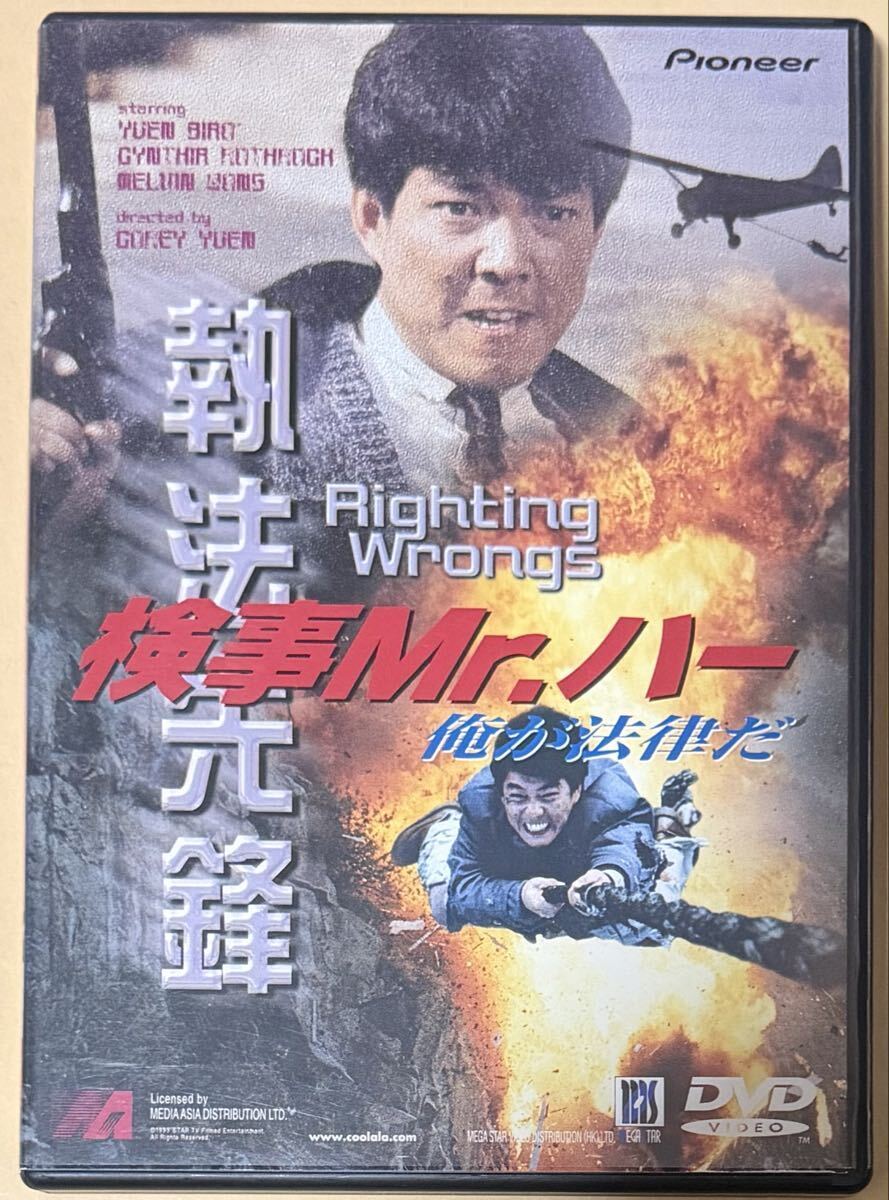 国内正規セルDVD 執法先鋒 検事Mr.ハー 俺が法律だ ユン・ピョウ レイモンド・チョウ