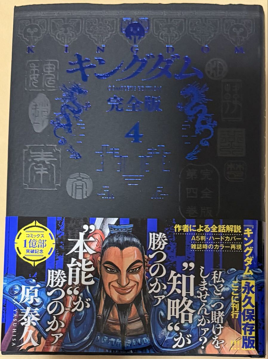キングダム 完全版 4巻 (愛蔵版コミックス)原泰久