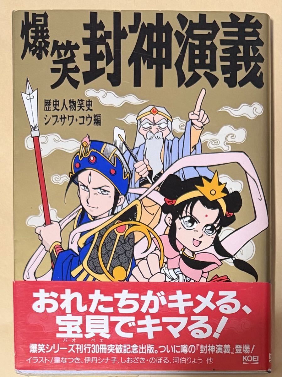 爆笑封神演義 歴史人物笑史 シスサワ・コウ編 KOEI