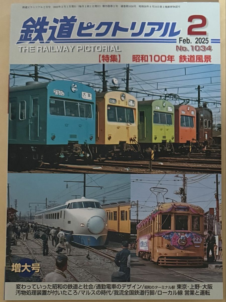 鉄道ピクトリアル 2025年2月号 No.1034 特集 昭和100年 鉄道風景 増大号