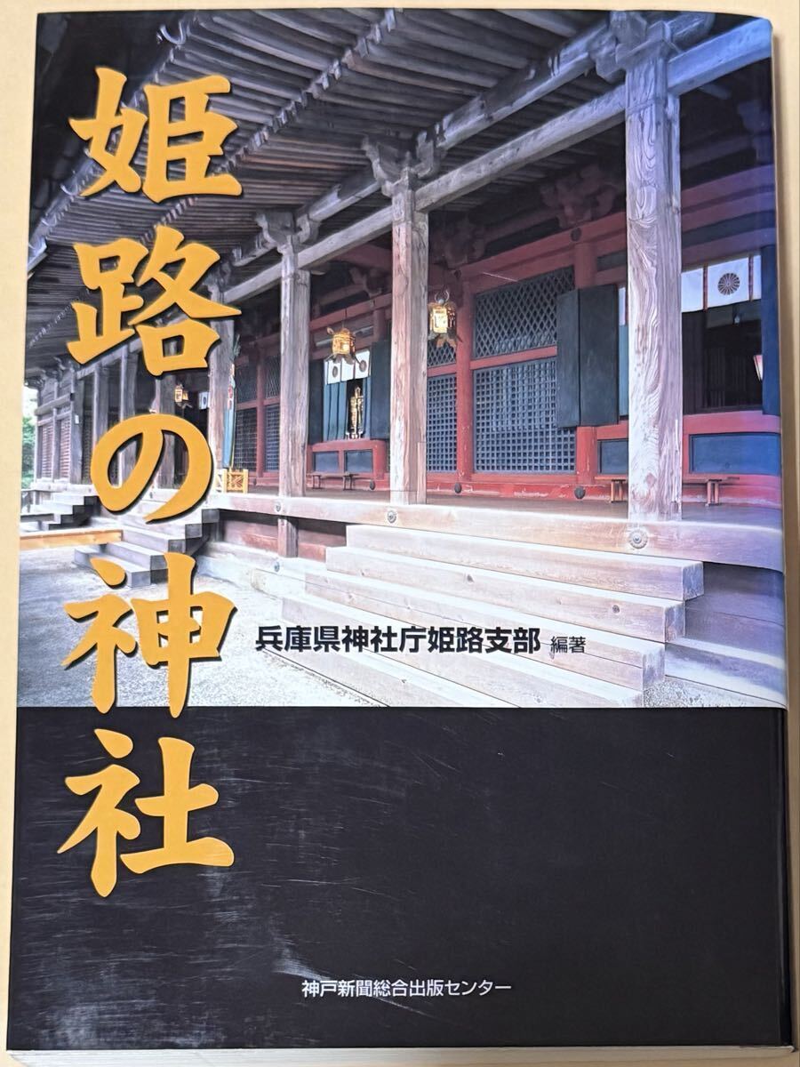 姫路の神社 兵庫県神社庁姫路支部 編著 神戸新聞総合出版センター