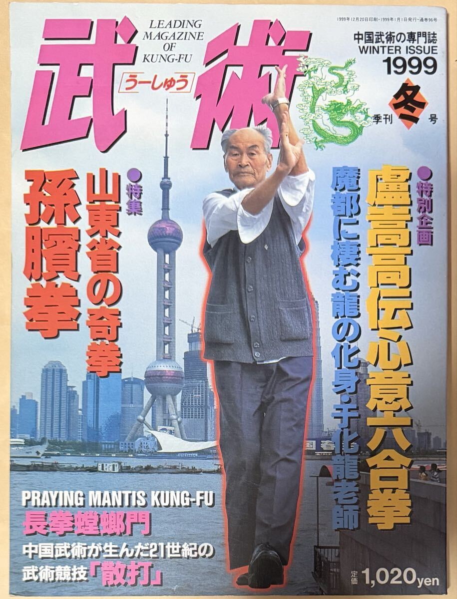 中国武術の専門誌 武術 うーしゅう 1999年 冬号 WINTER ISSUE