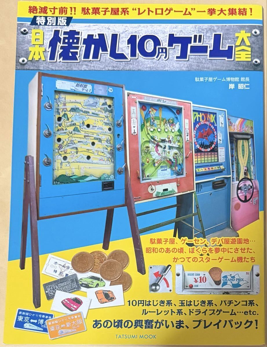 日本懐かし10円ゲーム大全 駄菓子屋系レトロゲーム タツミムック