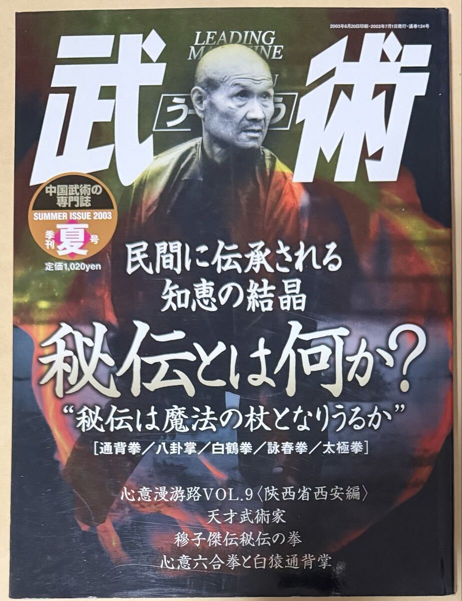 武術 SUMMER ISSUE 2003 中国武術の専門誌 秘伝とは何か？