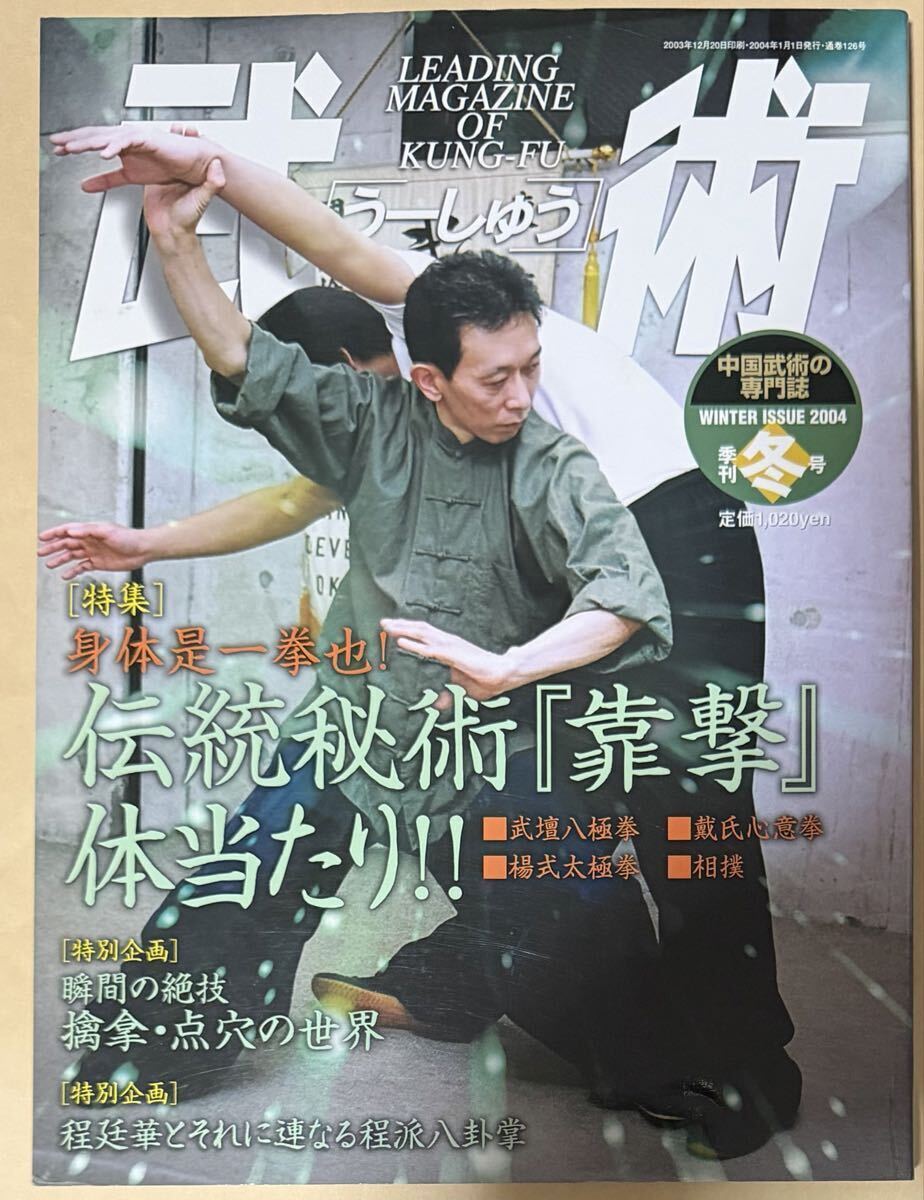 武術 2004 季刊冬号 中国武術の専門誌 福昌堂 KUNG-FU