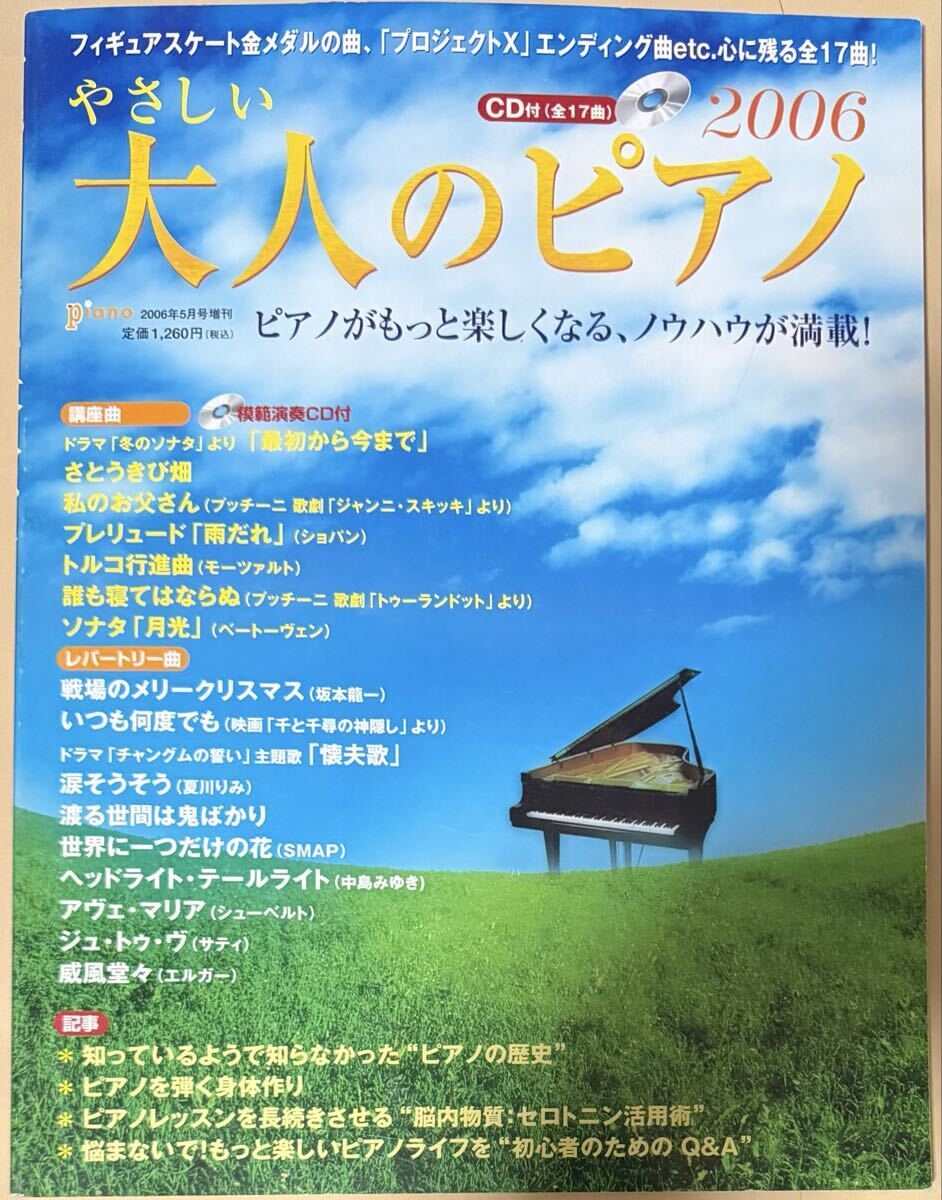 やさしい大人のピアノ 2006年5月号増刊 CD付 全17曲 楽譜