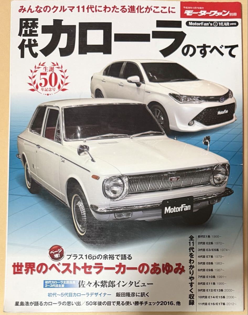 モーターファン別冊 歴代カローラのすべて 50周年記念号 2016年