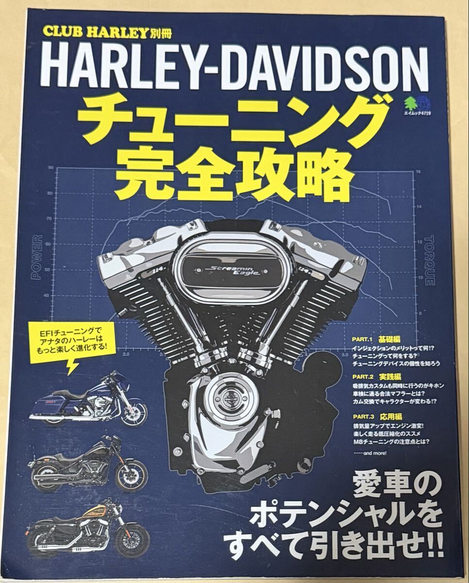 CLUB HARLEY別冊 HARLEY-DAVIDSON チューニング完全攻略