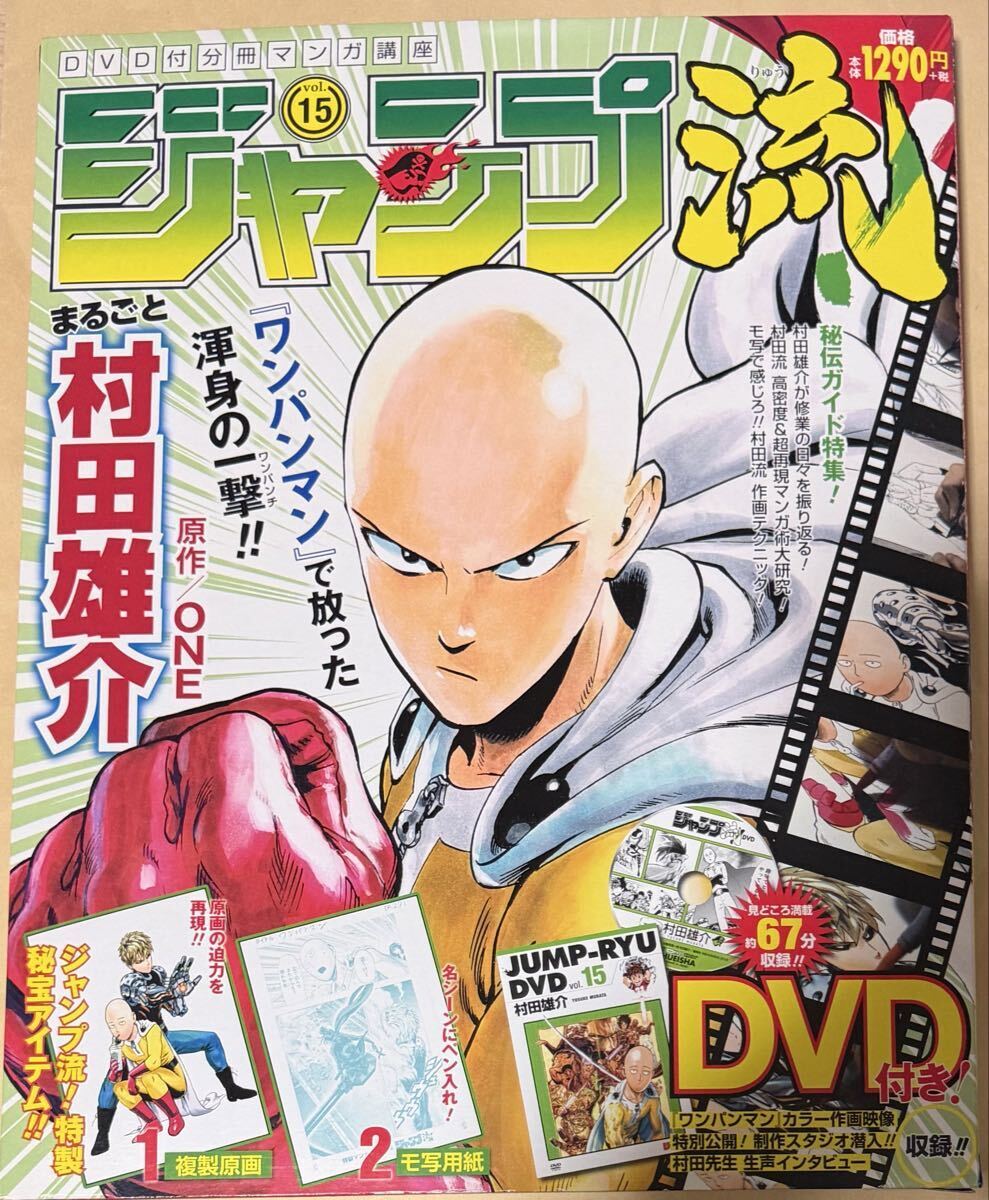 ジャンプ流!DVD付分冊マンガ講座 vol.15 まるごと村田雄介 ワンパンマン