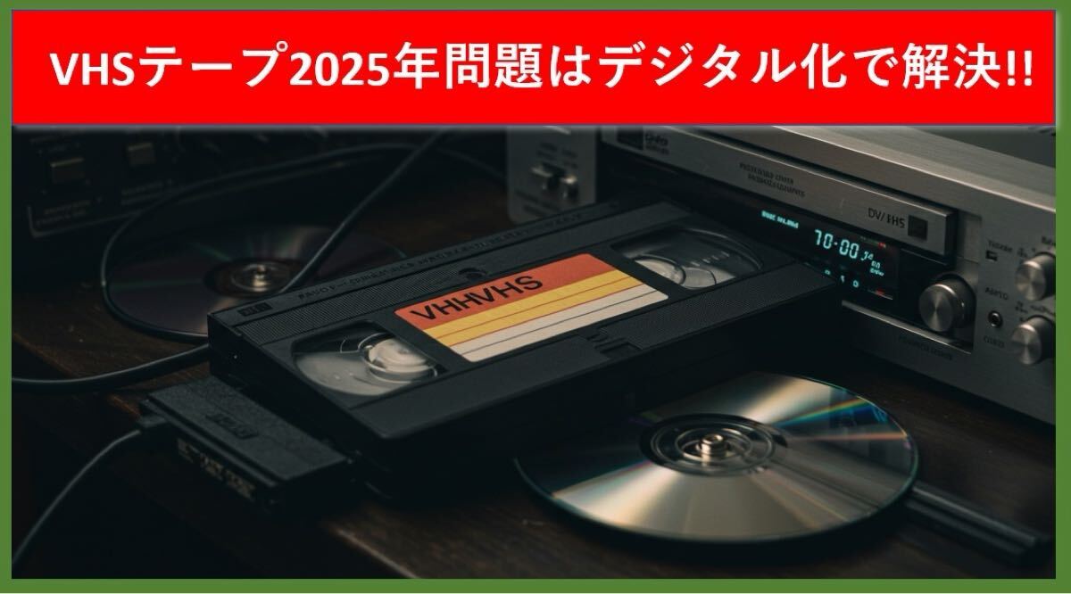 ★VHSビデオテープの2025年問題はデジタル化で解決！思い出の映像をDVDへデジタル化保存を！