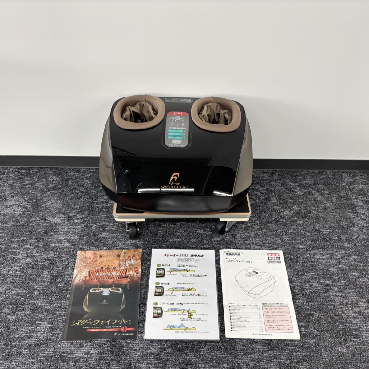 S490-F5-1155 フランスベッド 3つの治療 スリーウェイフット RF3FS 家庭用電気マッサージ器 フットマッサージャー 動作確認済み NB