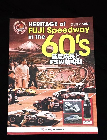 ★HERITAGE of FUJI SPEEDWAY in the『60`s 高度成長とFSW黎明期』