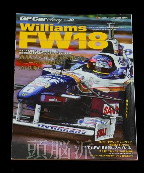 ★GP-Car Story Vol.29『ウイリアムズFW18』エイドリアン・ニューエイ