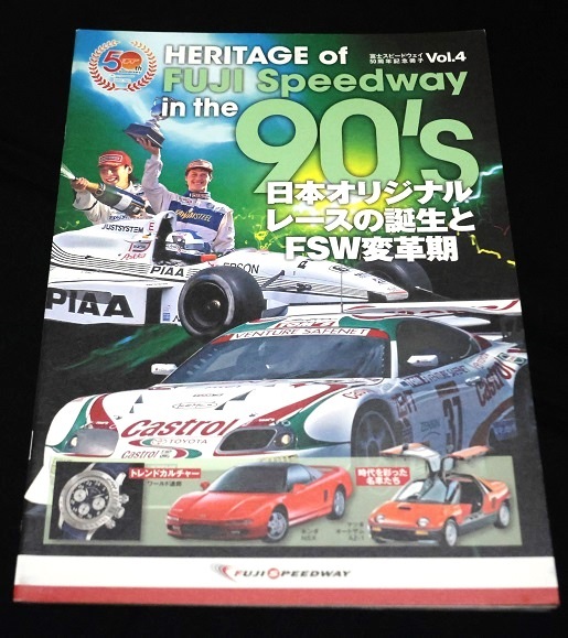 ★HERITAGE of FUJI SPEEDWAY in the『90`s 日本オリジナルレースの誕生とFSW変革期』