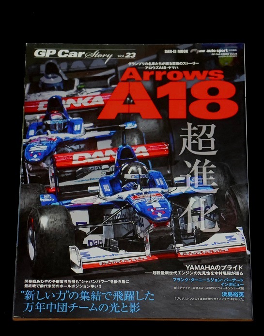 ★GP-Car Story Vol.23『Arrows A18』フランクダーニー・ジョンバーナード・浜島裕英