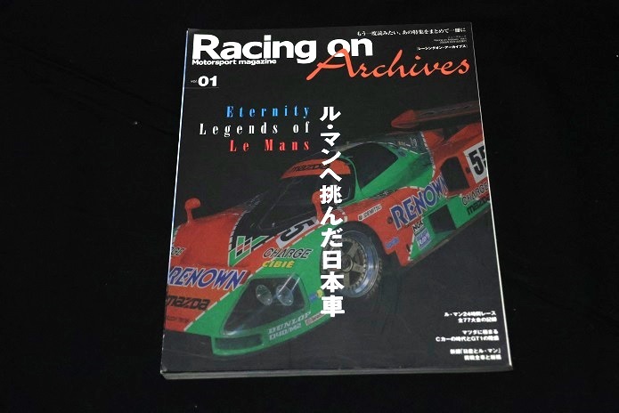 ★Racing on -archives No.01『ルマンへ挑んだ日本車』マツダ787B 日産R89C TOYOTA89C-V
