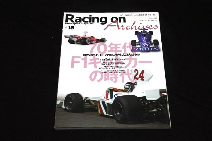 ★Racing on -archives No.15『70年代F1キットカーの時代』