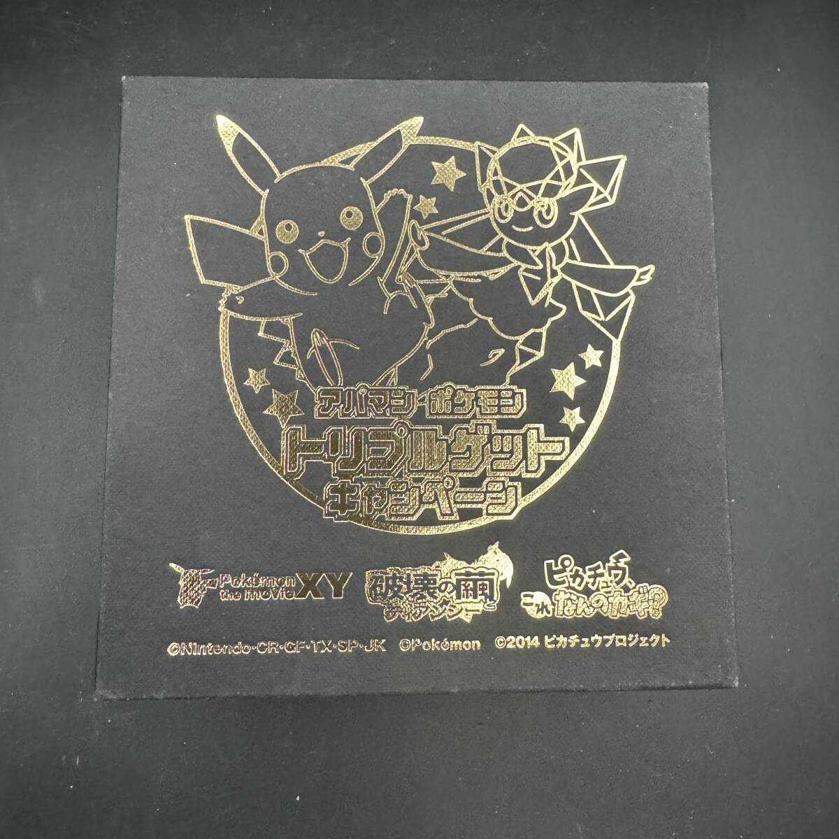 【ポケモン】3Dクリスタル　 SHI　トリプルゲット　アパマン ピカチュウ ディアンシー 非売品