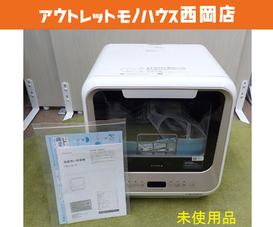 未使用品☆2026年製！siroca シロカ 食器洗い乾燥機 PDW-M151 少人数向け(1～3人用) タンク式/分岐水栓式 2way 工事不要 食洗器　西岡店