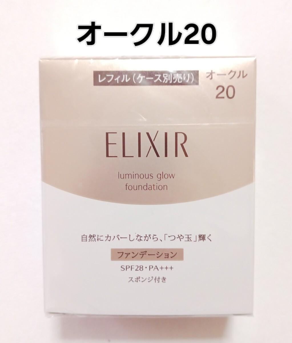 エリクシール つや玉ファンデーション T オークル20　レフィル　　