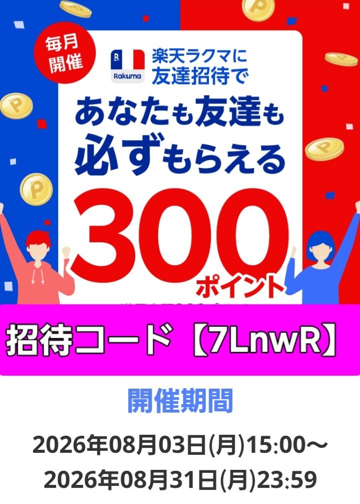 楽天　ラクマ　友達招待キャンペーン　招待コード「7LnwR」　2026年8月31日(月)23:5９まで