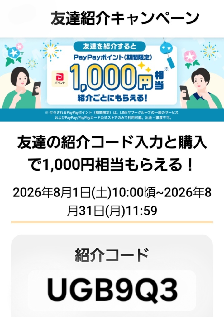 Yahoo!フリマ 友達紹介キャンペーン 紹介コード【UGB9Q3】 お友達紹介キャンペーン 2026年8月31日(月)11:59迄