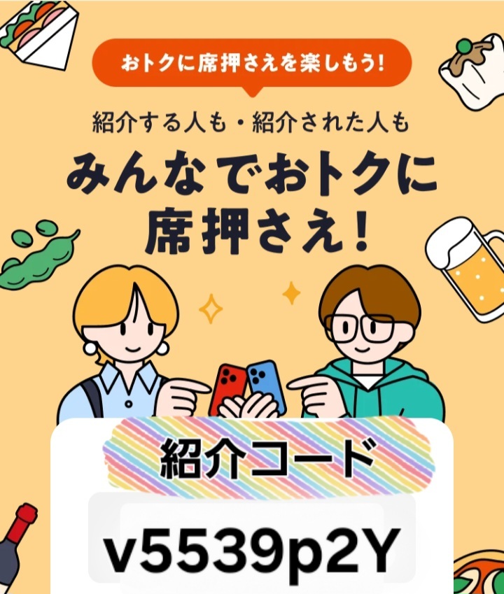 ホットペッパーグルメ　席押さえ初めて紹介コード入力「v5539p2Y」で1000円分割引チケット貰える　2026年8月31日(月)まで