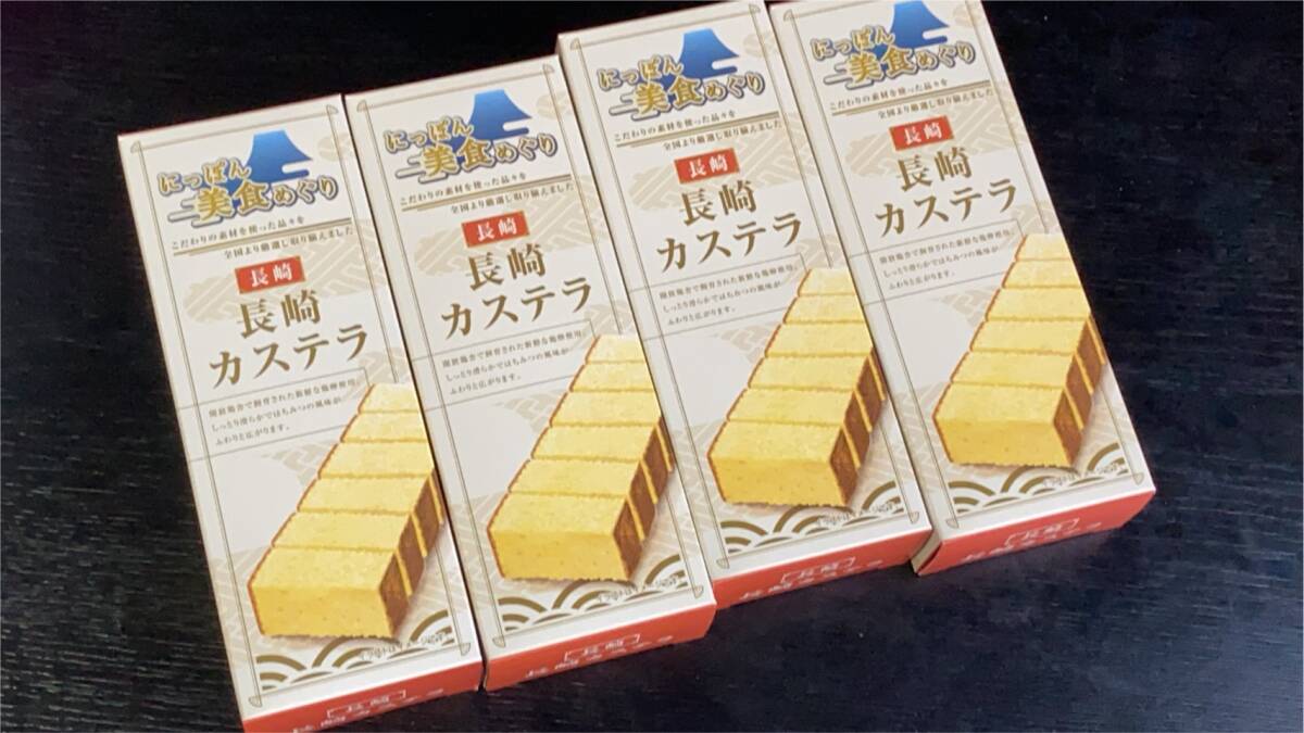 ★にっぽん美食めぐり　長崎カステラ　4箱