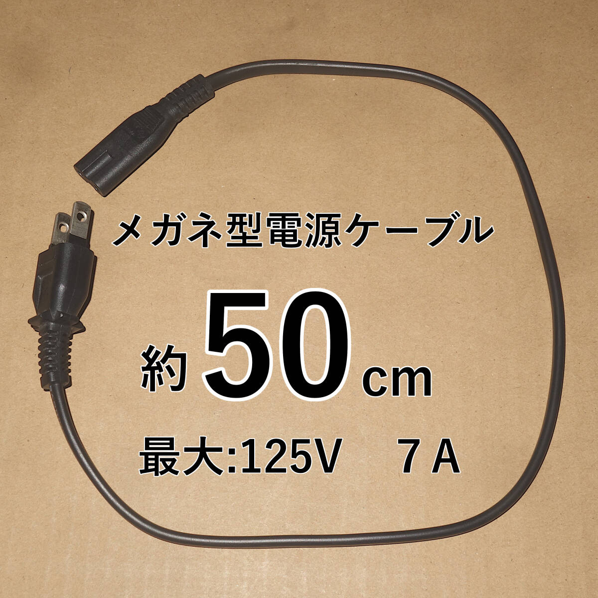 ■送料無料■即決■中古■約50cm メガネケーブル メガネコード メガネ型プラグ メガネ型電源ケーブル 電源コード AC電源コード 容量7A■