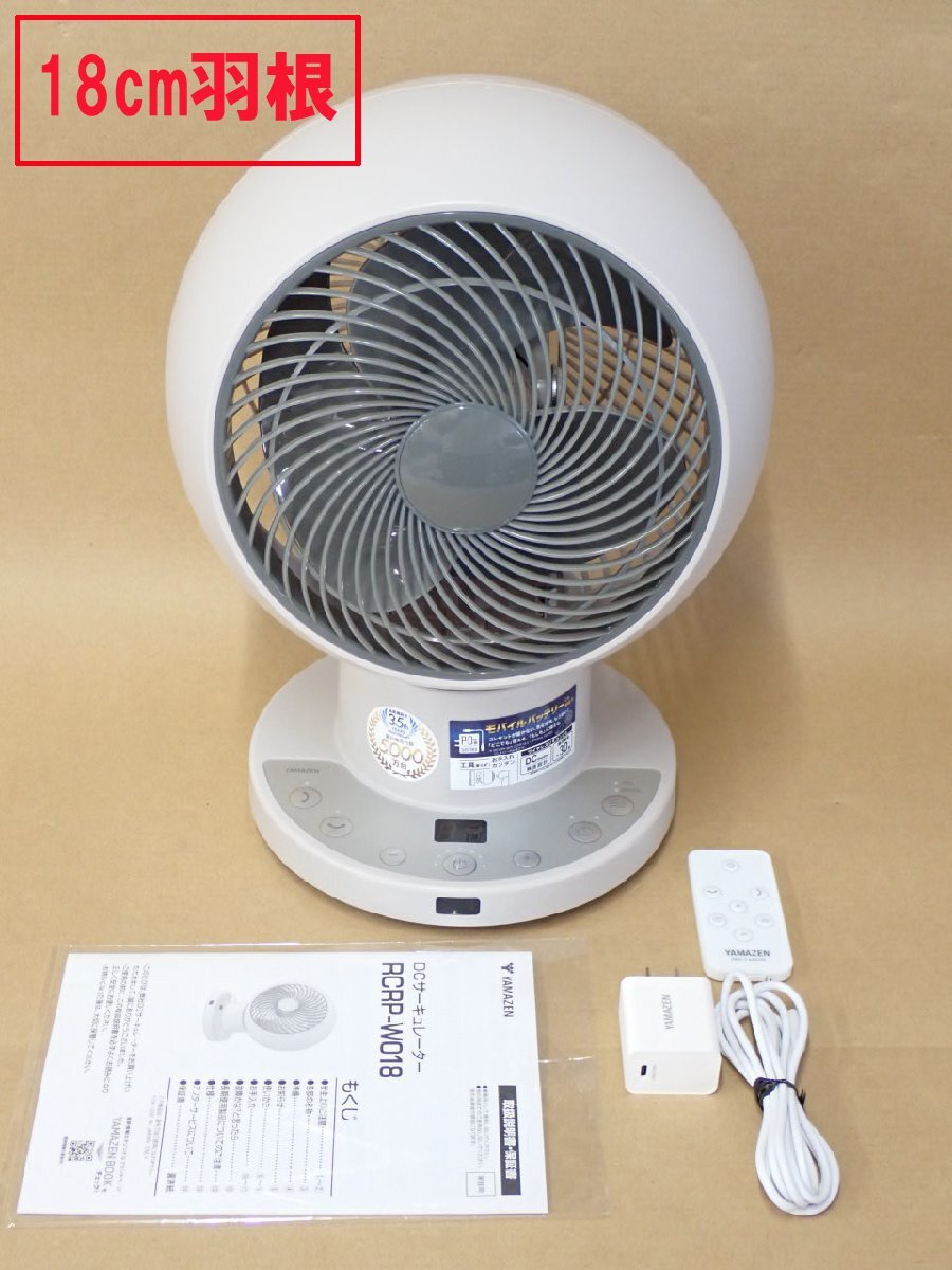 ●MT● 【2025年製 デモ品 付属品完備　★☆】18cm羽根 USB Type-Cから給電可 リモコン DCサーキュレーター R.CRP-W.018(C) (SH-48)