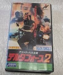 デルタフォース2（吹替版VHS）チャック・ノリス　堀勝之祐/西沢利明/納谷悟朗/大木民夫/水鳥鐵夫/江角英明/安達忍/谷口節/大塚明夫/牛山茂