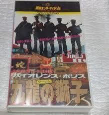 バイオレンス・ポリス 九龍の獅子　アレックス・マン/ポーリン・ウォン/ラム・コーパン　監督マイケル・マック　廃盤クライムアクション　