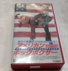 アメリカン・キックボクサー　American Kickboxer　ジョン・バレット/キース・ヴィタリ　クンフー・マーシャルアーツアクション　未DVD化