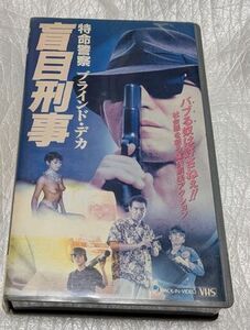 特命警察/盲目刑事　夏八木勲/菅田俊/柄本明/西岡徳馬/美穂由紀/影山莉菜　廃盤エロティックバイオレンスアクション　未DVD化
