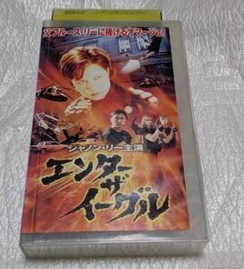 エンター・ザ・イーグル　シャノン・リー/マイケル・ウォン/ベニー・ユキーデ/アニタ・ユン　廃盤クンフー・マーシャルアーツアクション