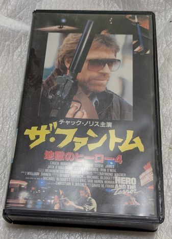 地獄のヒーロー4/ザ・ファントム 　チャック・ノリス 廃盤クンフー・マーシャルアーツアクション×サイコホラー 未DVD化