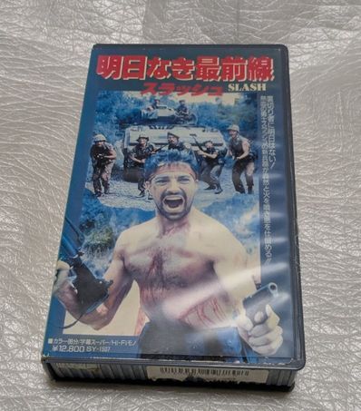 明日なき最前線/スラッシュ　ロマノ・クリストフ/マイク・モンティ/グエン・ハン/パトリック・リー　廃盤コマンドアクション 未DVD化