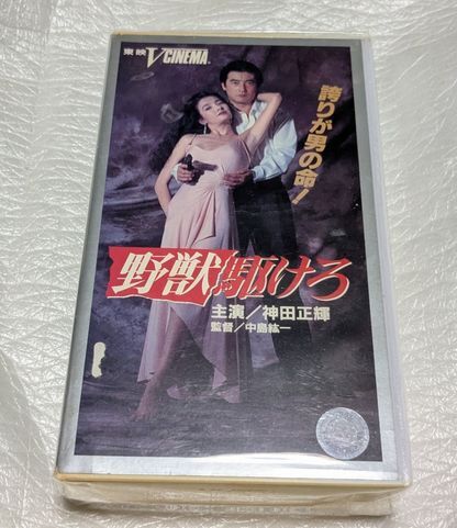 野獣駆けろ　神田正輝/一色彩子/塩見三省/誠直也/南原宏冶/宍戸錠/菅田俊　原作/大沢在昌　廃盤ハードボイルドアクション　未開封　未DVD化