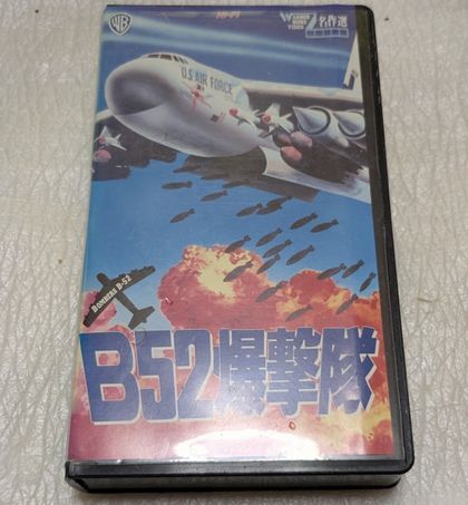 B52爆撃隊　ナタリー・ウッド/カール・マルデン/エフレム。ジンバリストJr　廃盤航空戦争映画　未DVD化