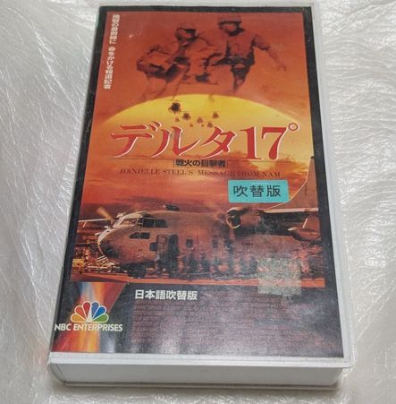 デルタ17℃/戦火の目撃者（吹替版VHS）岡本茉利/宮本充/大塚芳忠/牛山茂/谷口節/大木民夫　廃盤戦争ドラマ　未DVD化