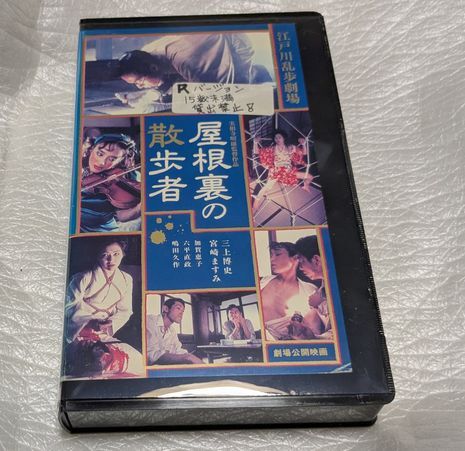 屋根裏の散歩者　三上博史/宮崎ますみ/六平直政/加賀恵子/嶋田久作　原作/江戸川乱歩　監督/実相寺昭雄　廃盤エロティックサスペンス