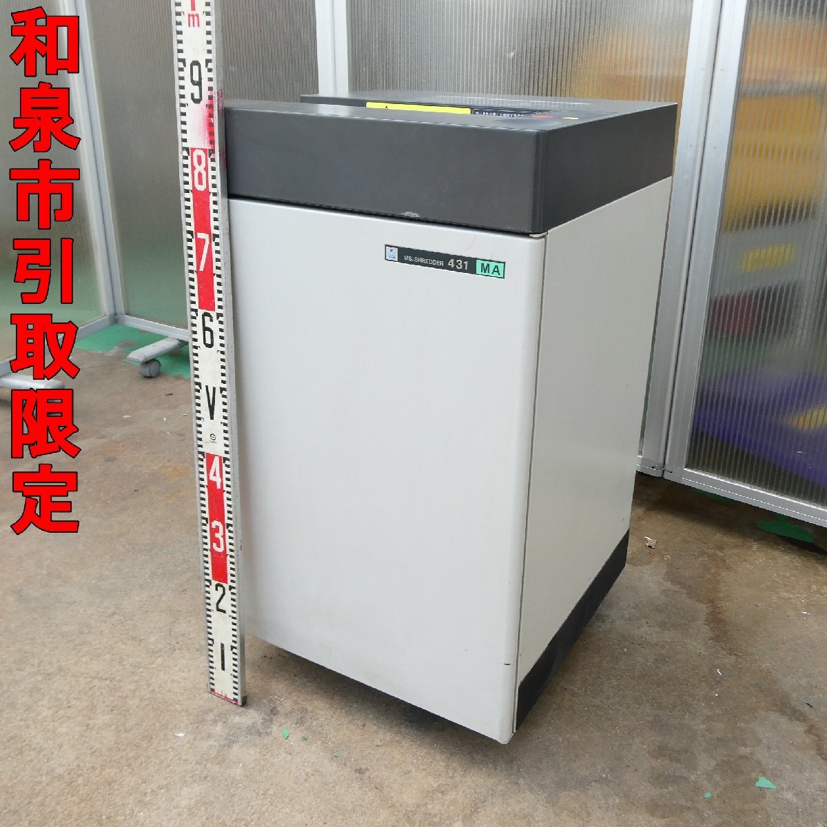 ●和泉市引取限定●動作品 明光商会 MSシュレッダー 431MA 書類 裁断 オフィス OA機器 中古■HA008s■